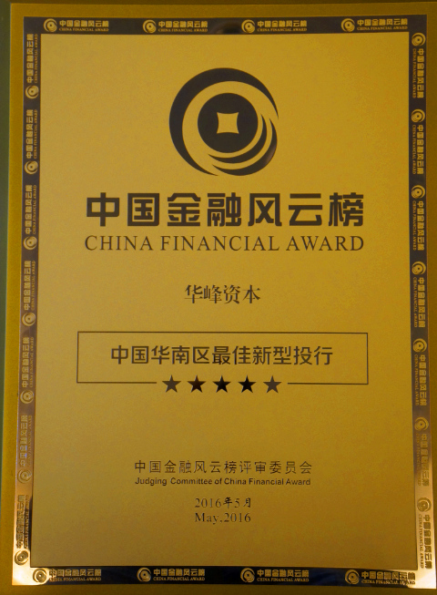 中国华南区最佳新型投行