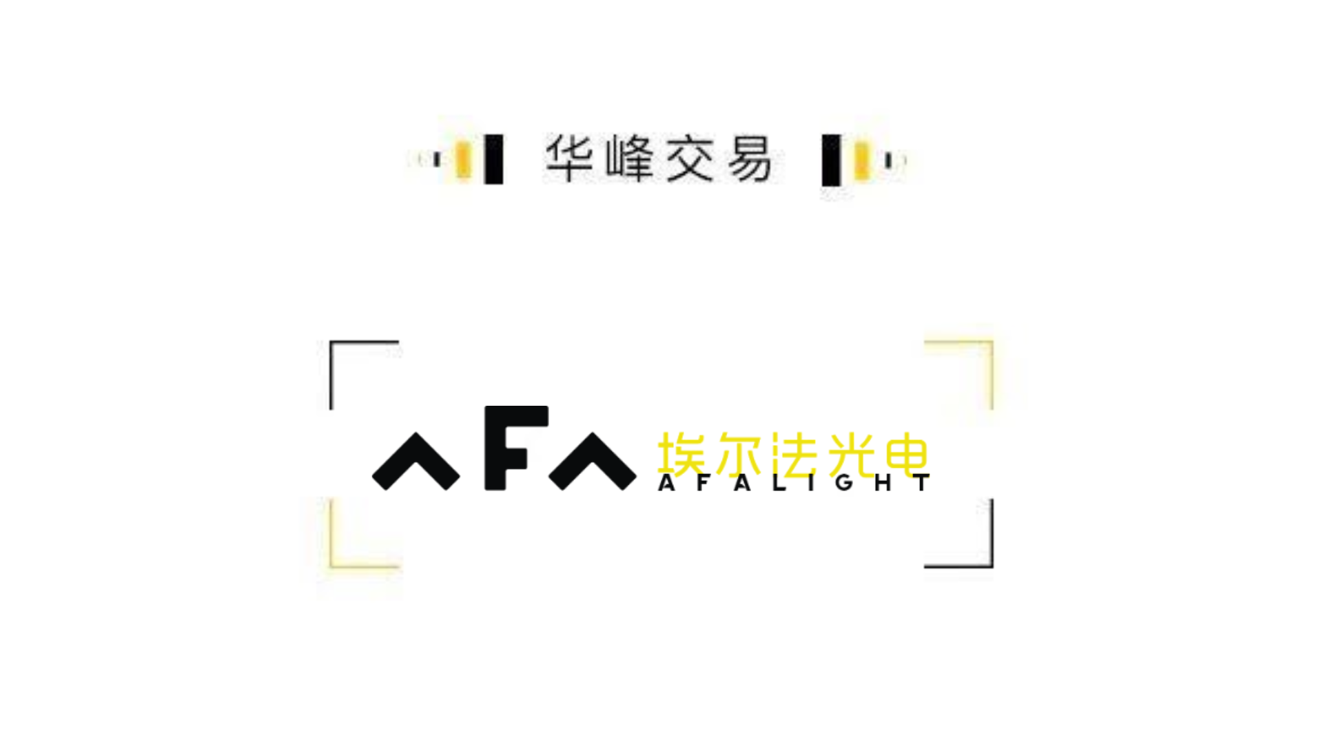 华峰交易｜埃尔法光电完成超亿元 B + 轮融资，招商致远重磅入局，华峰资本连续四轮担任战略财务顾问