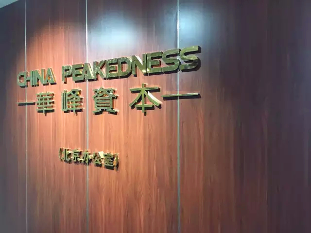 华峰资本正式进驻北京为人民服wu（务）