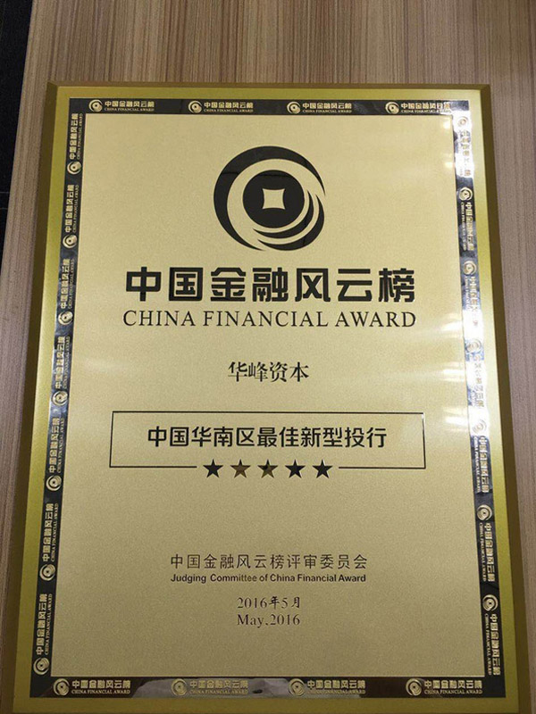 华峰资本斩获中国华南区最佳新型投行