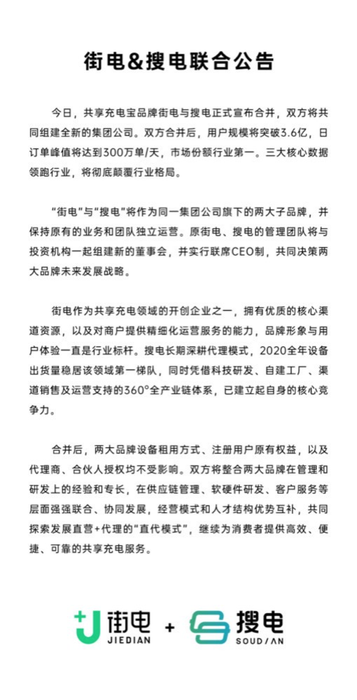 华峰交易：共享充电宝公司街电+搜电正式合并